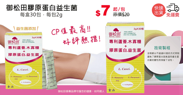 御松田膠原蛋白益生菌