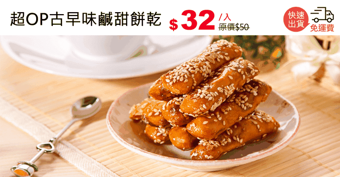 超OP古早味鹹甜餅乾