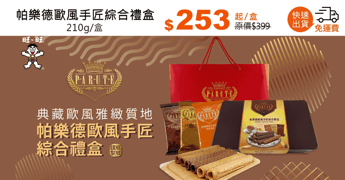 帕樂德歐風手匠綜合禮盒
