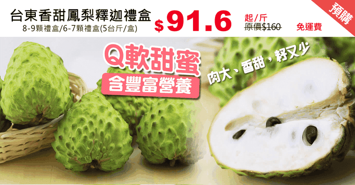 台東香甜鳳梨釋迦禮盒