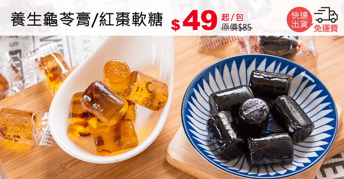 養生龜苓膏/紅棗軟糖