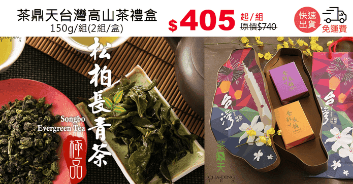 茶鼎天台灣高山茶禮盒