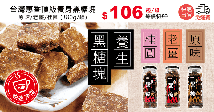 台灣惠香頂級養身黑糖塊