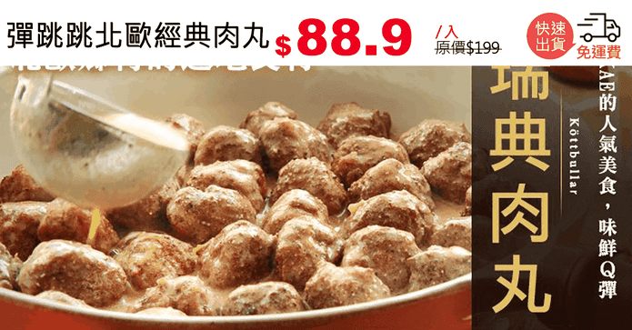 彈跳跳北歐經典肉丸
