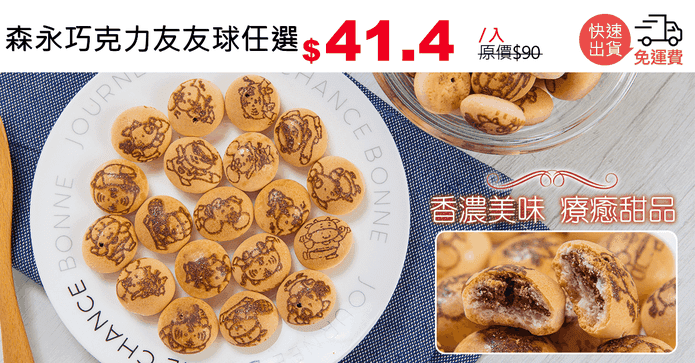 森永巧克力友友球任選
