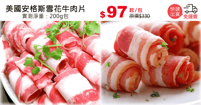 美國安格斯雪花牛肉片