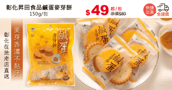 彰化昇田食品鹹蛋麥芽餅