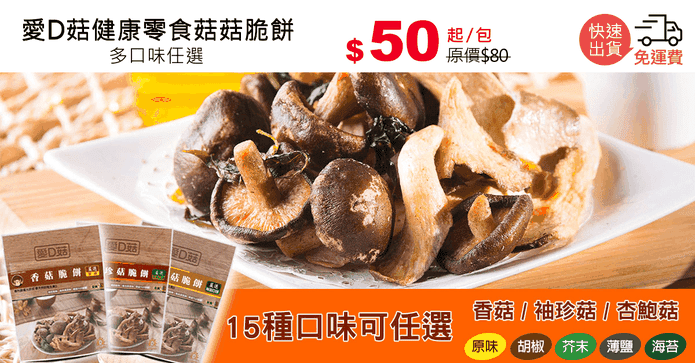 愛D菇健康零食菇菇脆餅