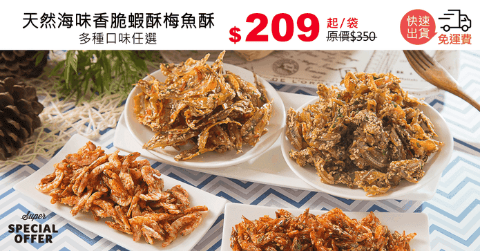 天然海味香脆蝦酥梅魚酥