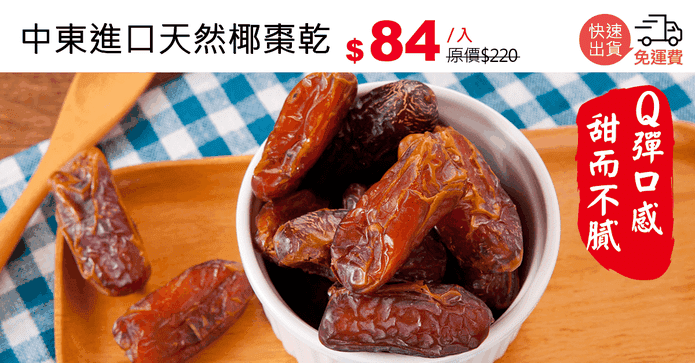 中東進口天然椰棗乾