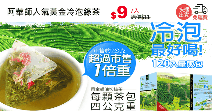 阿華師人氣黃金冷泡綠茶