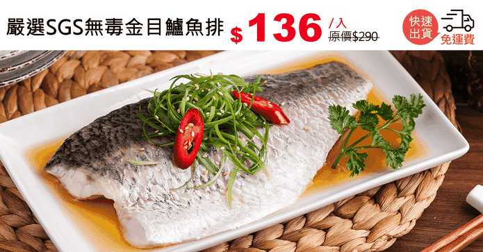 嚴選SGS無毒金目鱸魚排