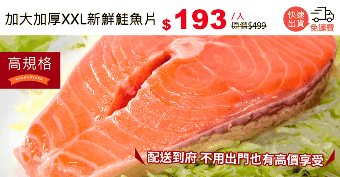 加大加厚XXL新鮮鮭魚片