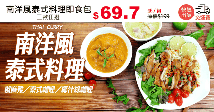 南洋風泰式料理即食包