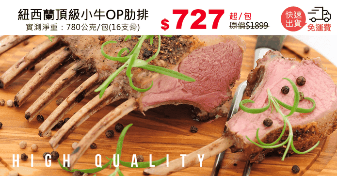紐西蘭頂級小牛OP肋排