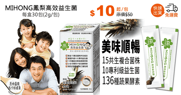 MIHONG鳳梨高效益生菌