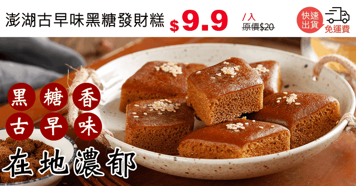 澎湖古早味黑糖發財糕