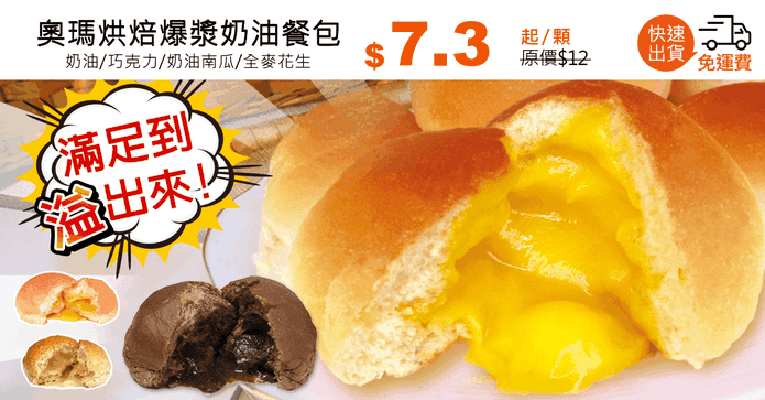 奧瑪烘焙爆漿奶油餐包