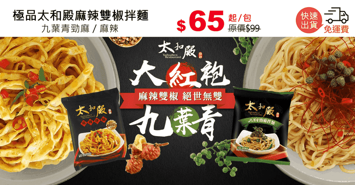 極品太和殿麻辣雙椒拌麵