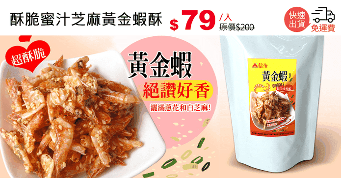 酥脆蜜汁芝麻黃金蝦酥