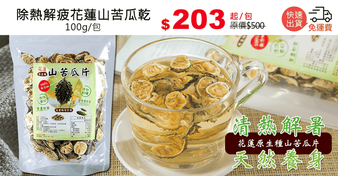 除熱解疲花蓮山苦瓜乾