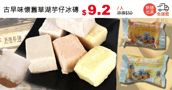古早味懷舊草湖芋仔冰磚