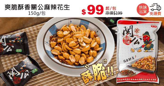 爽脆酥香關公麻辣花生