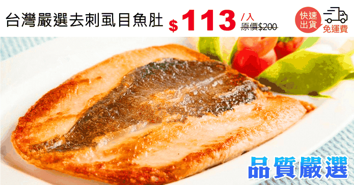 台灣嚴選去刺虱目魚肚
