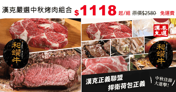 漢克嚴選中秋烤肉組合