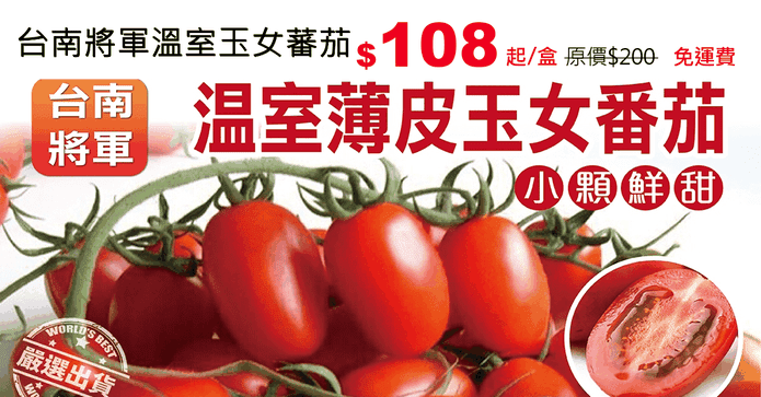 台南將軍溫室玉女蕃茄