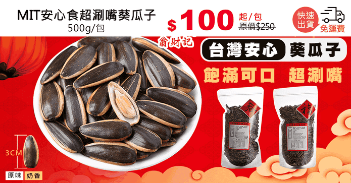 MIT安心食超涮嘴葵瓜子