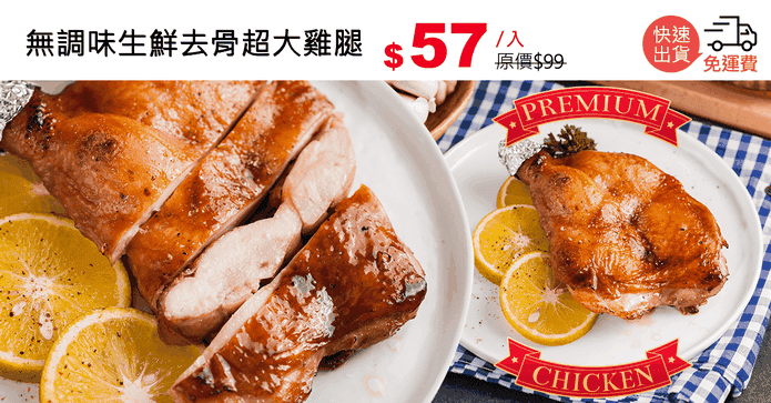 無調味生鮮去骨超大雞腿