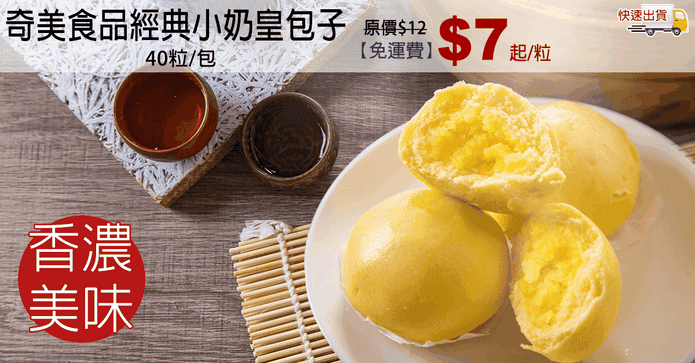 奇美食品經典小奶皇包子