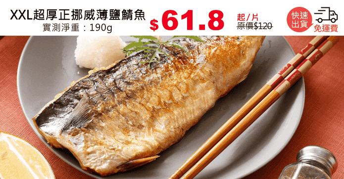 XXL超厚正挪威薄鹽鯖魚