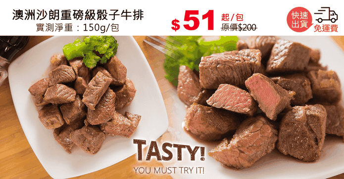 澳洲沙朗重磅級骰子牛排
