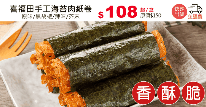 喜福田手工海苔肉紙卷