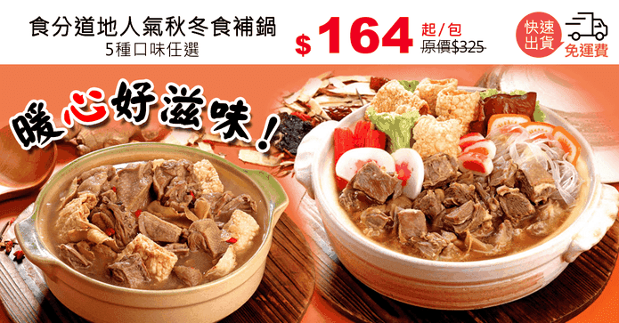 食分道地人氣秋冬食補鍋