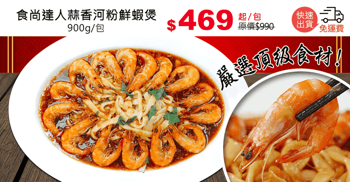 食尚達人蒜香河粉鮮蝦煲