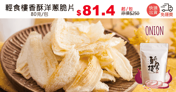 輕食樓香酥洋蔥脆片