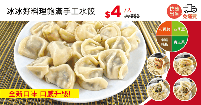 冰冰好料理飽滿手工水餃