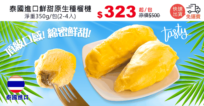 泰國進口鮮甜原生種榴槤