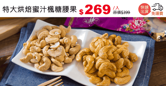 特大烘焙蜜汁楓糖腰果