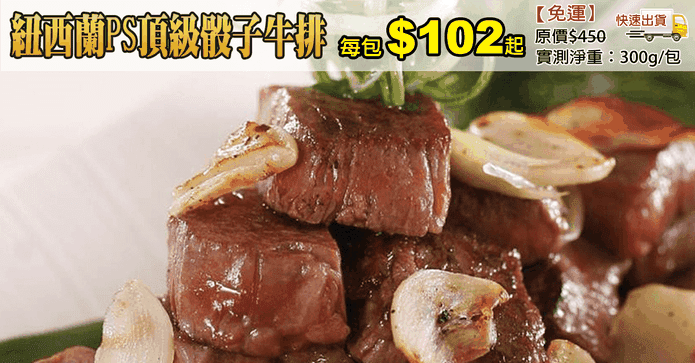 紐西蘭PS頂級骰子牛排