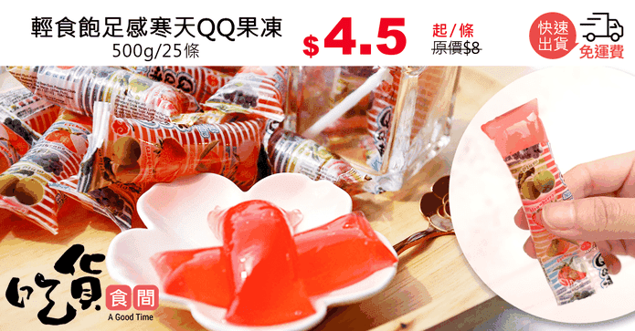 輕食飽足感寒天QQ果凍