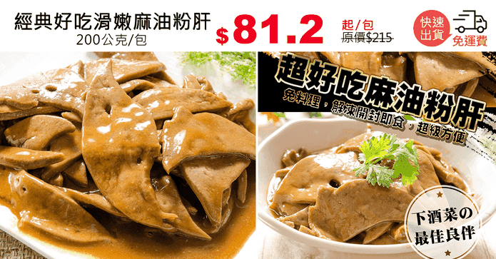 經典好吃滑嫩麻油粉肝
