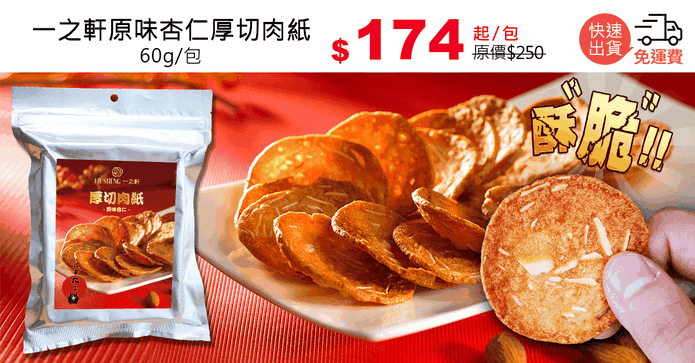 一之軒原味杏仁厚切肉紙