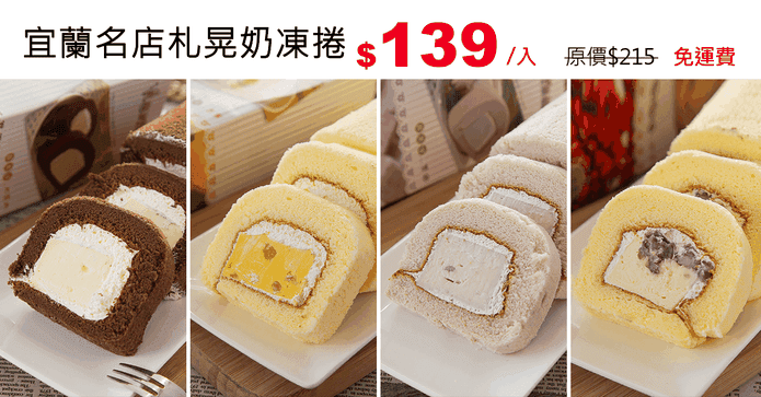 宜蘭名店札晃奶凍捲