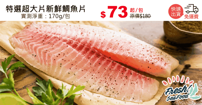 特選超大片新鮮鯛魚片