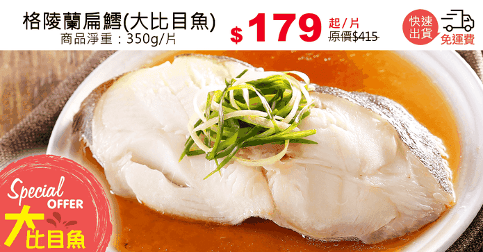 格陵蘭扁鱈(大比目魚)