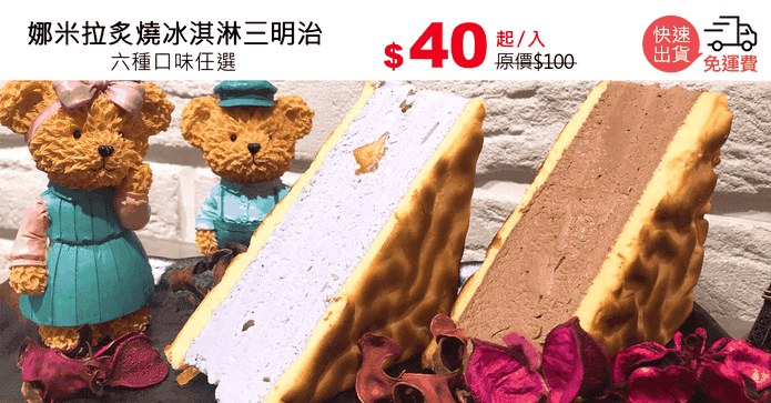 娜米拉炙燒冰淇淋三明治